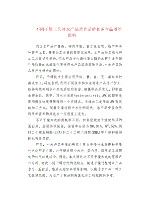 不同干燥工艺对水产品营养品质和感官品质.docx