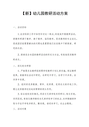 【新】幼儿园教研活动方案.docx