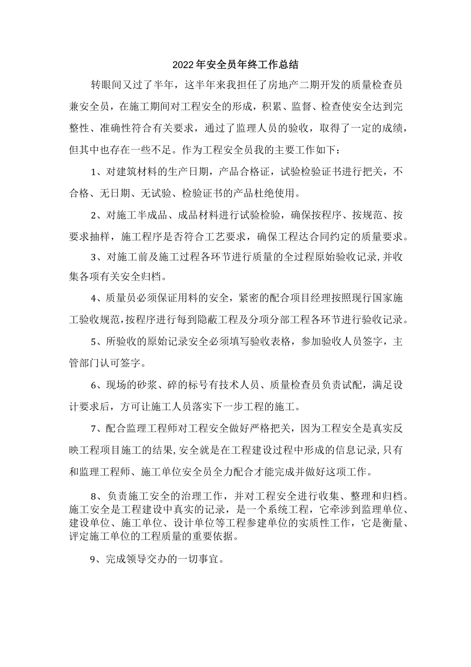 2022年安全管理部安全员年终工作总结.docx_第1页