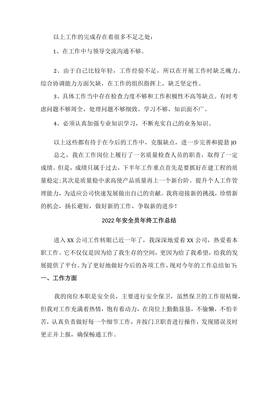 2022年安全管理部安全员年终工作总结.docx_第2页