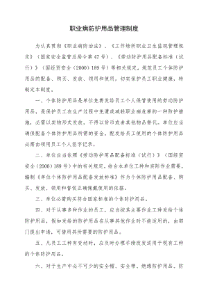 12.职业病防护用品管理制度.docx
