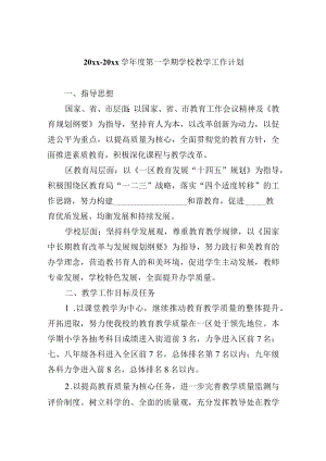 20xx-20xx学年度第一学期学校教学工作计划.docx