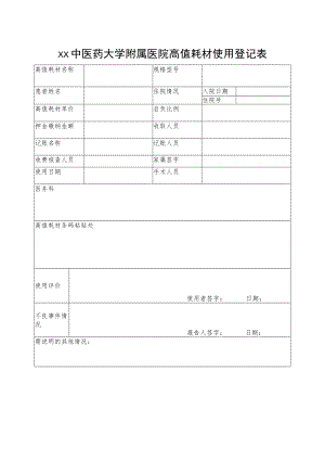 xx中医药大学附属医院高值耗材使用登记表.docx