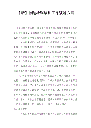 【新】核酸检测培训演练方案.docx
