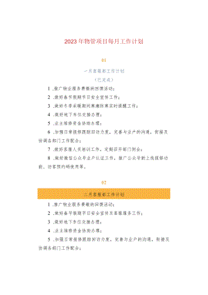 2023年物管项目每月工作计划.docx