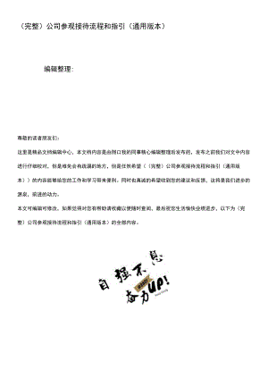 (整理)公司参观接待流程和指引(通用版本).docx