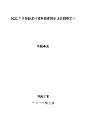 2022年国外技术性贸易措施影响统计调查工作填报手册海关总署二O二二年五月.docx