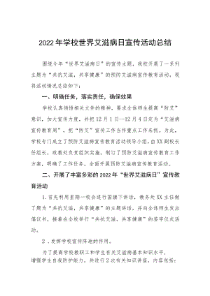 2022年学校世界艾滋病日宣传活动总结范文3篇.docx