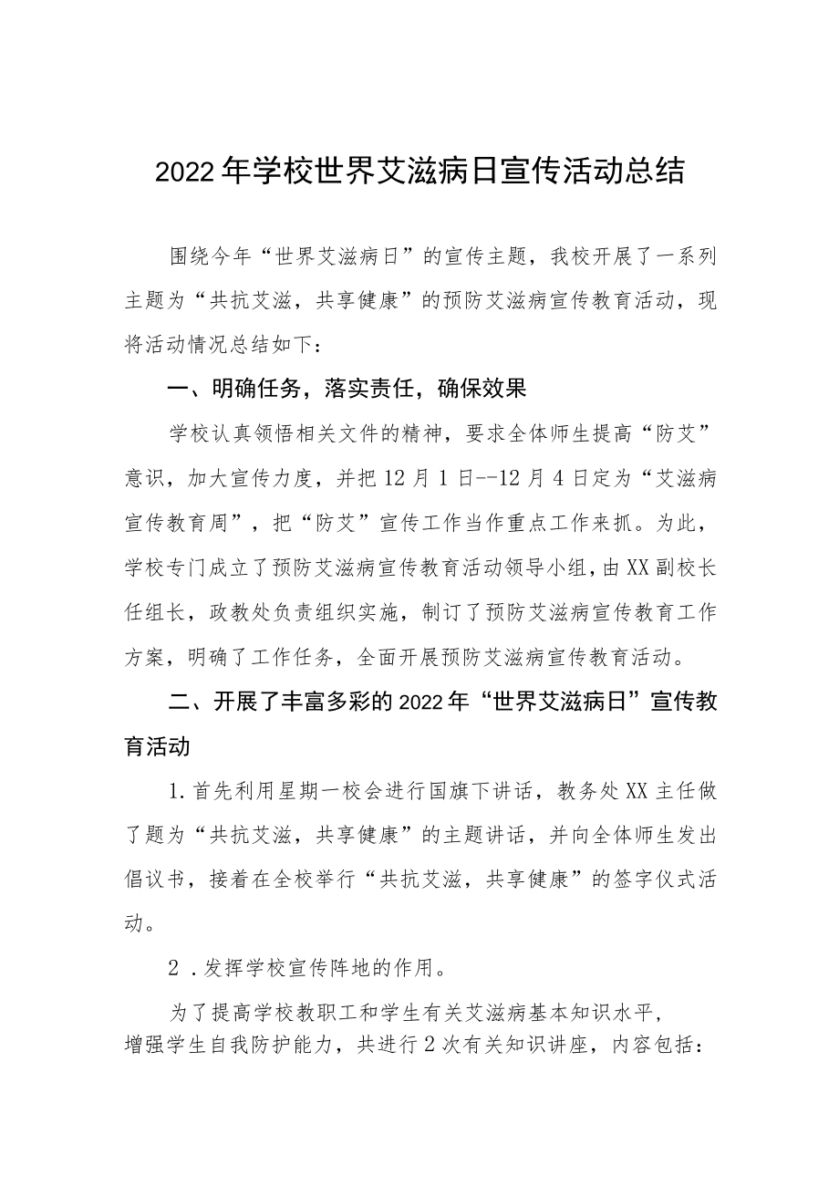 2022年学校世界艾滋病日宣传活动总结范文3篇.docx_第1页