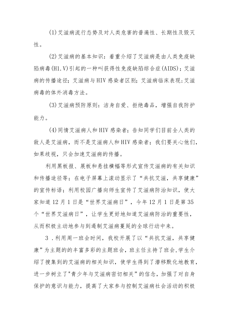 2022年学校世界艾滋病日宣传活动总结范文3篇.docx_第2页