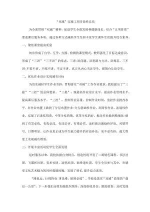 “双减”实施工作阶段性总结三篇.docx