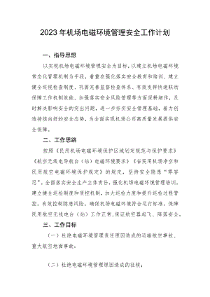 2023年机场电磁环境管理安全工作计划.docx
