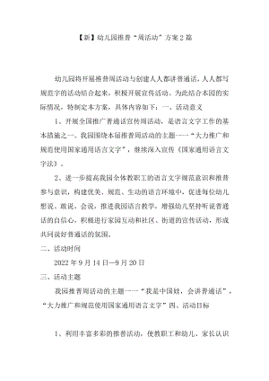 【新】幼儿园推普“周活动”方案2篇.docx