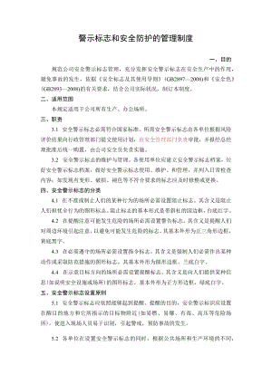 4.警示标志和安全防护的管理制度.docx