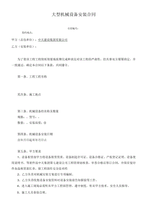 2、大型机械设备安装合同.docx