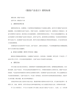 《服装产品设计》课程标准.docx