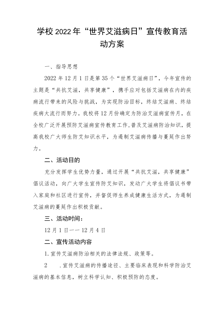 2022年学校“世界艾滋病日”宣传教育活动方案汇总 .docx_第3页