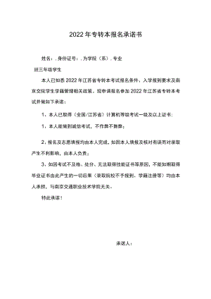 2022年专转本报名承诺书.docx