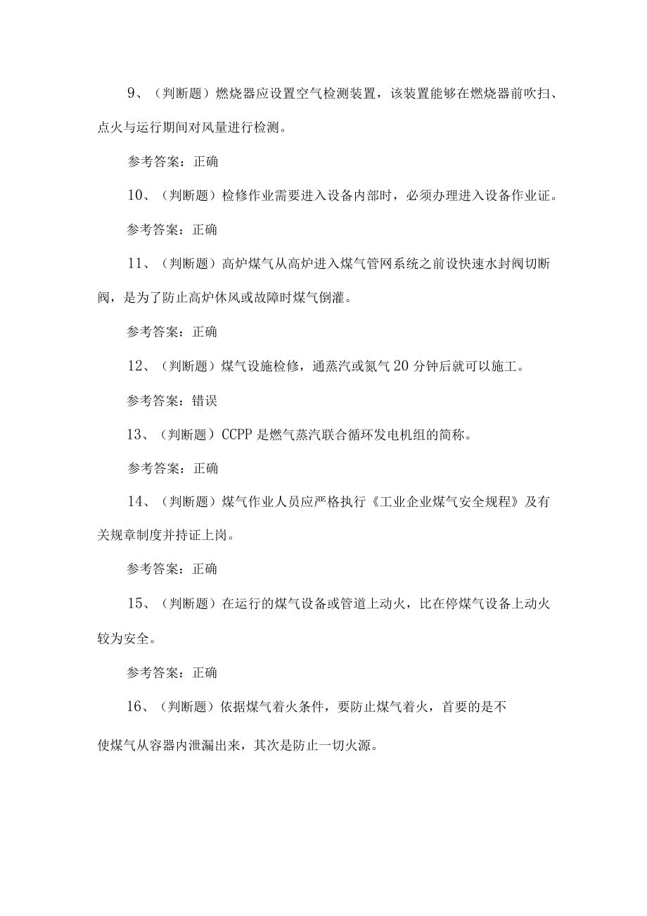 2022年冶金生产安全煤气作业考试题第180套.docx_第2页