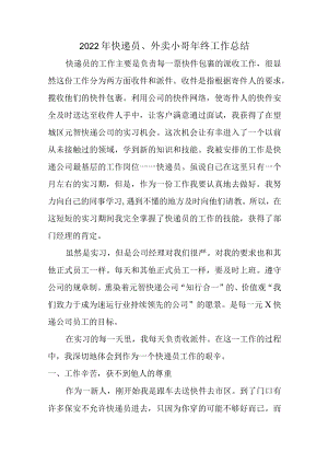 2022年外卖员年终工作总结.docx