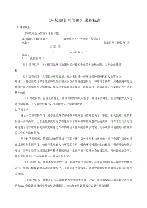 《环境规划与管理》课程标准.docx