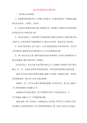 xx村级财务管理制度.docx