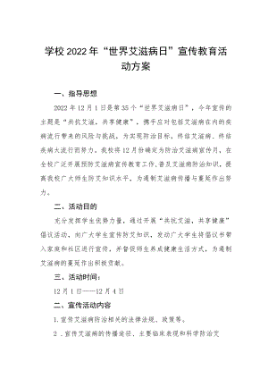 2022年学校“世界艾滋病日”宣传教育活动方案范文合集.docx