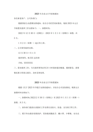 2023年企业元旦节放假通知三篇.docx