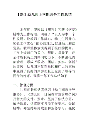 【新】幼儿园上学期园务工作总结.docx