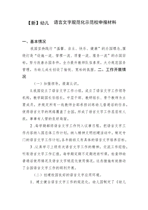 【新】幼儿园语言文字规范化示范校申报材料.docx