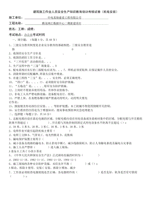 三级安全教育（机电安装）试卷答案.docx
