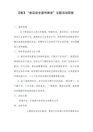 【新】“食品安全宣传教育”主题活动简报.docx
