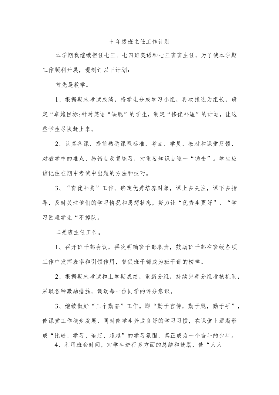 七年级班主任工作计划.docx_第1页