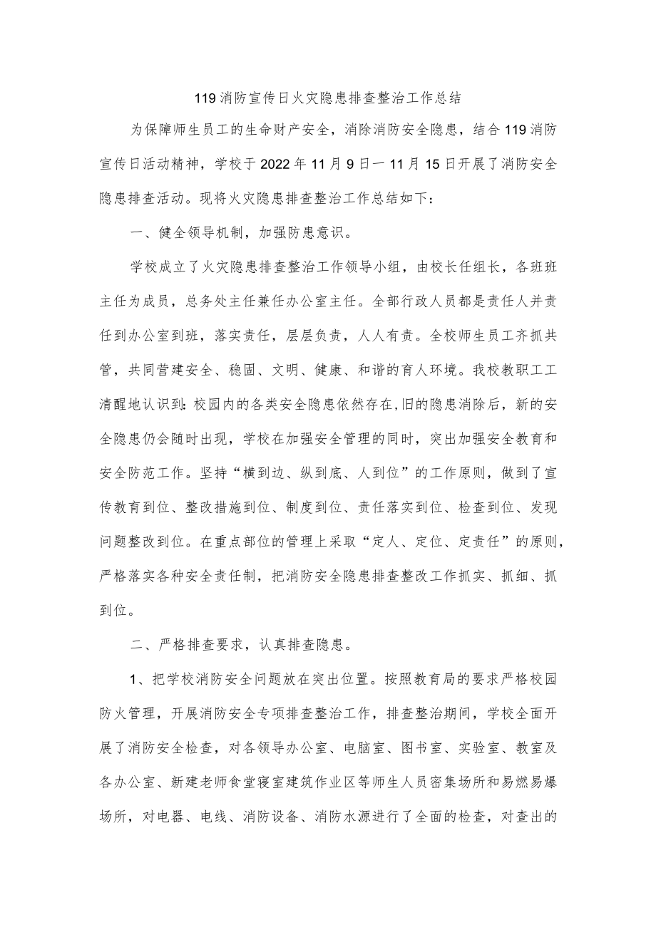 119消防宣传日火灾隐患排查整治工作总结.docx_第1页