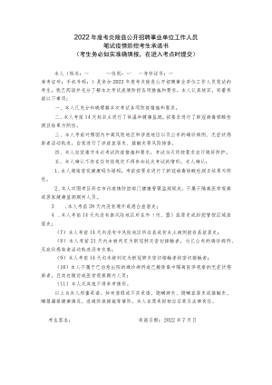 2022年度考炎陵县公开招聘事业单位工作人员笔试疫情防控考生承诺书.docx