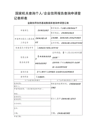 “样表”国家机关查询申请登记表.docx