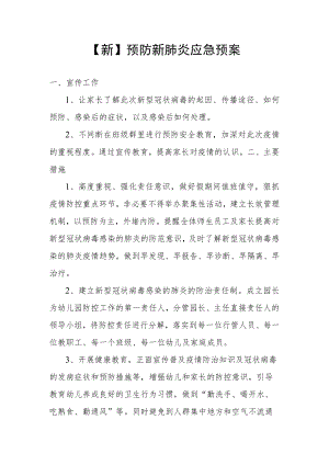 【新】预防新肺炎应急预案.docx