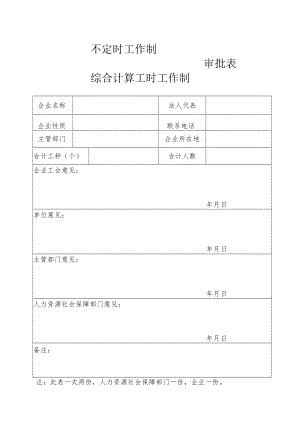 不定时工作制审批表综合计算工时工作制.docx