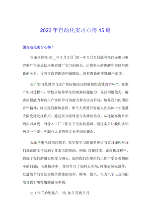 2022年自动化实习心得15篇.docx