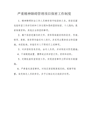 严重精神障碍管理项目保密工作制度.docx