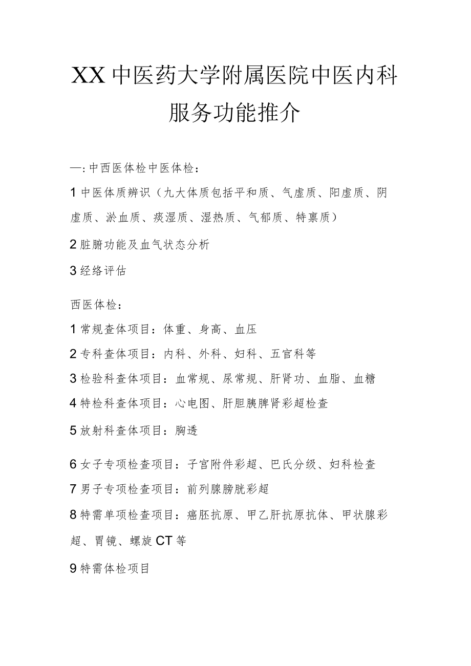 XX中医药大学附属医院中医内科服务功能推介.docx_第1页