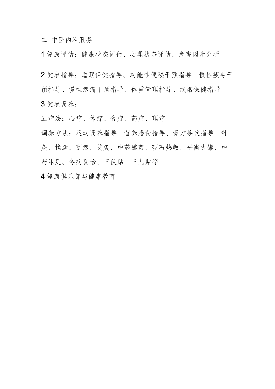 XX中医药大学附属医院中医内科服务功能推介.docx_第2页