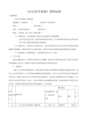 《社会科学基础》课程标准.docx