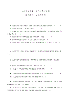 《会计电算化》课程综合练习题——是非判断题.docx