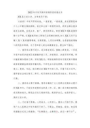 2022年中秋节期间疫情防控的倡议书{精品}.docx