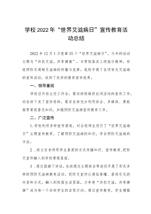 2022年学校“世界艾滋病日”宣传教育活动工作总结汇编.docx