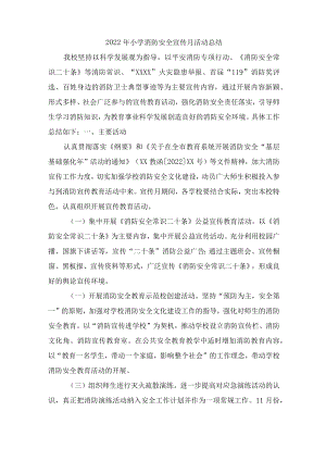 2022年消防安全宣传月活动总结精编4份.docx