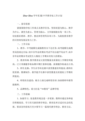 20xx-20xx学年度xx中学教导处工作计划.docx