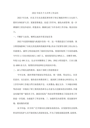 2022年儿科医生个人年终工作总结 汇编3份.docx