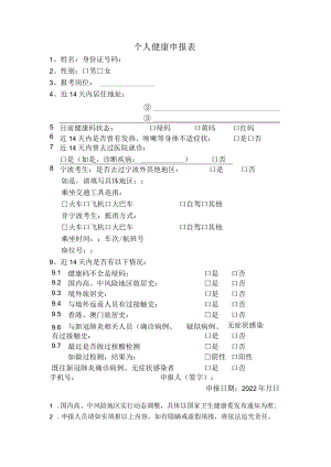 个人健康申报表.docx